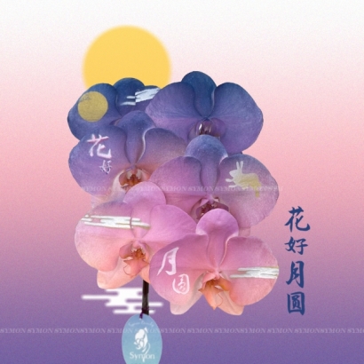 花好月圓1.jpg